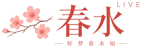 春水AI